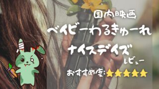 『ベイビーわるきゅーれ3 ナイスデイズ』レビュー｜U-NEXTで見放題！髙石あかり×伊澤彩織の最強コンビが進化！